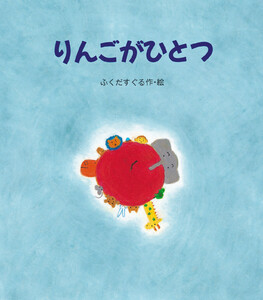 りんごがひとつ