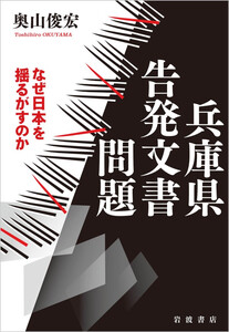 兵庫県告発文書問題 なぜ日本を揺るがすのか