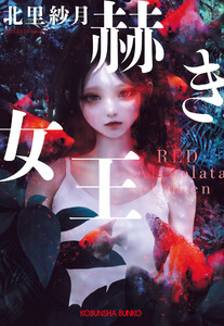 赫き女王～Red Alveolata Queen～