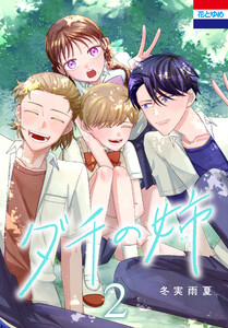 ダチの姉 (2) 電子書籍版