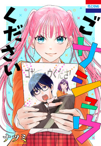 ごサシュウください