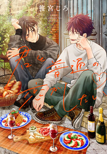 君と普通の恋がしたい (1)
