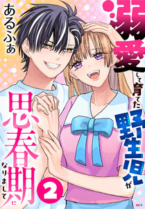溺愛して育てた野生児が思春期になりまして (2)