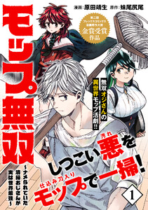 モップ無双～ナメられていた清掃おじさんが実は世界最強～(単話版)第1話
