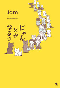 にゃんとかなるさ