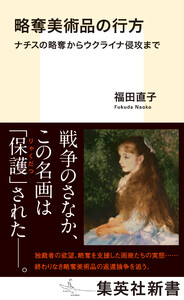 略奪美術品の行方 ナチスの略奪からウクライナ侵攻まで 電子書籍版