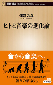 ヒトと音楽の進化論(新潮新書)