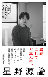 星野源論(新潮新書)
