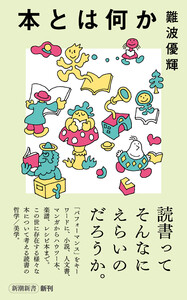 本とは何か(新潮新書)
