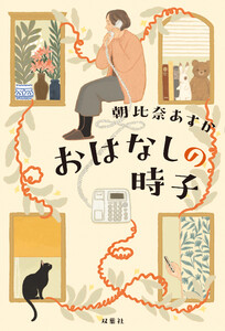 おはなしの時子