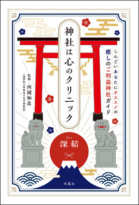 神社は心のクリニック