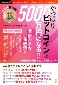 【増補・改訂版】やっぱりビットコインは5000万円になる!! ～毎日500円積み立てで損しない～