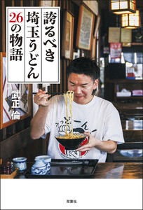 誇るべき埼玉うどん 26の物語