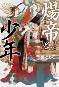 煬帝と少年