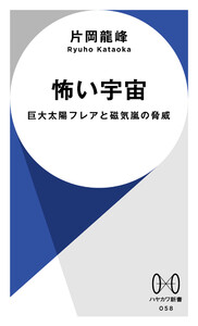 怖い宇宙 巨大太陽フレアと磁気嵐の脅威