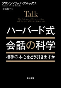 ハーバード式 会話の科学 相手の本心をどう引き出すか?