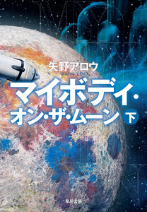 マイボディ・オン・ザ・ムーン 下 電子書籍版