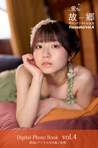 愛Ris 2nd電子写真集『故郷』アナザーカット版 04 電子書籍版
