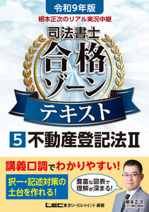 令和9年版 根本正次のリアル実況中継 司法書士 合格ゾーンテキスト 5 不動産登記法II 電子書籍版