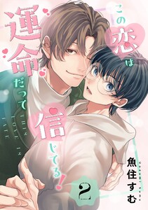 この恋は運命だって信じてる! 2 電子書籍版
