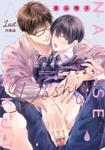 泣かせたくてどうしよう～同棲編～ Last. 電子書籍版
