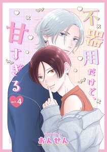 不器用だけど、甘すぎる 4 電子書籍版