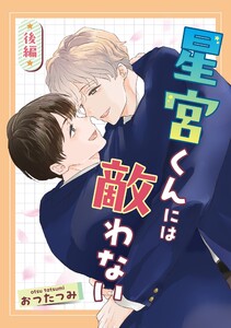 星宮くんには敵わない 後編 電子書籍版