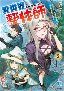 異世界整体師 ～美女も亜人も魔物も竜も、お前ら全員揉みほぐす!!～ (2) 【かきおろし漫画付】