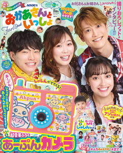 NHKのおかあさんといっしょ 2026なつ号【電子特典付き】