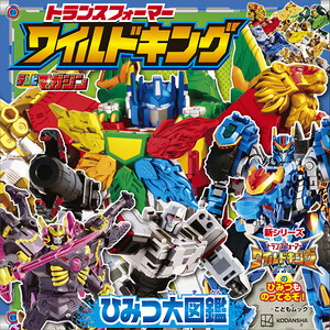 トランスフォーマー ワイルドキング ひみつ大図鑑