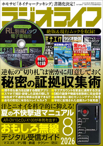 ラジオライフ2026年 8月号 電子書籍版