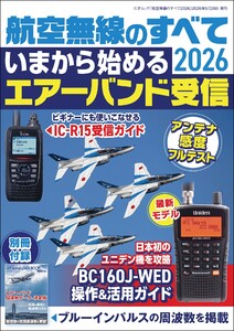 航空無線のすべて2026 電子書籍版