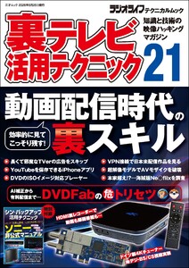 裏テレビ活用テクニック21 電子書籍版