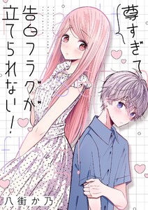 尊すぎて告白フラグが立てられない! (3) 電子書籍版