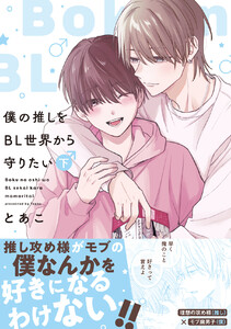 僕の推しをBL世界から守りたい【電子単行本】 下巻 電子書籍版
