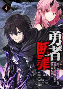 勇者断罪 ～ギフト《闇の力》が覚醒した俺は闇の軍勢を率いて魔王と共に勇者と人類に復讐する～4(分冊版) 電子書籍版