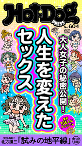 Hot-Dog PRESS no.604 人生を変えたセックス