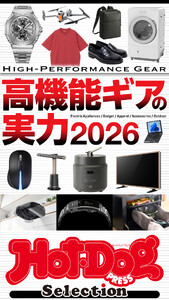 ホットドッグプレスセレクション 高機能ギアの実力2026 電子書籍版