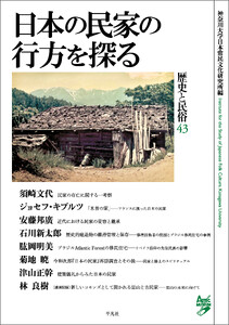 日本の民家の行方を探る