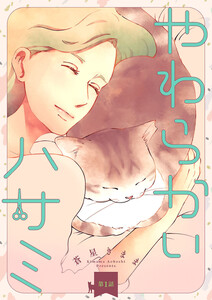 やわらかいハサミ(話売り) #1 電子書籍版
