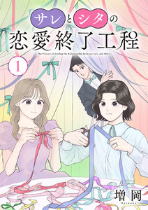 サレとシタの恋愛終了工程(話売り) #1