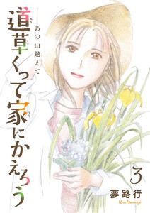 あの山越えて 道草くって家にかえろう(話売り) #3 電子書籍版