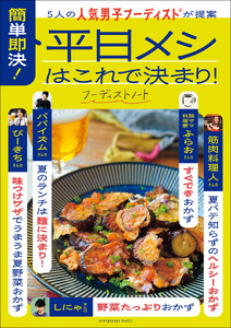 5人の人気男子フーディストが提案 簡単即決!平日メシはこれで決まり!