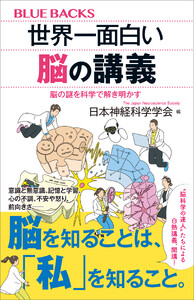 世界一面白い脳の講義 脳の謎を科学で解き明かす