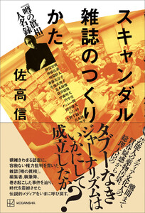 スキャンダル雑誌のつくりかた 『噂の眞相』人名録