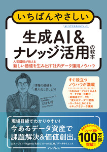 いちばんやさしい生成AI & ナレッジ活用の教本 人気講師が教える新しい価値を生み出す社内データ運用ノウハウ 電子書籍版