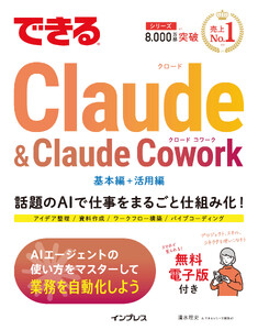 できるClaude&Claude Cowork