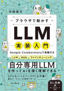 ブラウザで動かすLLM実装入門 Google Colaboratoryで実践するLLM・RAG・ファインチューニング