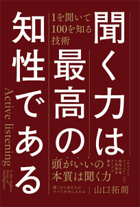 聞く力は最高の知性である