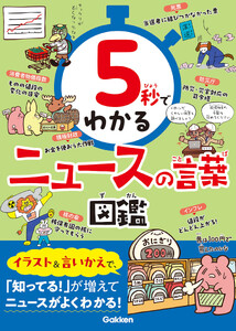 5秒でわかるニュースの言葉図鑑 電子書籍版